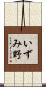 いずみ野 Scroll