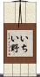いちい野 Scroll