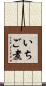 いちご煮 Scroll