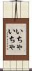 いちゃいちゃ Scroll