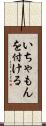 いちゃもんを付ける Scroll