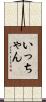 いっちゃん Scroll