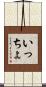 いっちょ Scroll