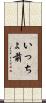 いっちょ前 Scroll