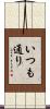 いつも通り Scroll