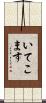 いてこます Scroll