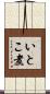 いとこ煮 Scroll