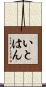 いとはん Scroll