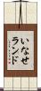 いなせランド Scroll