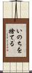 いのちを捨てる Scroll