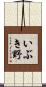 いぶき野 Scroll