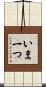 いま一つ Scroll
