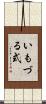 いもづる式 Scroll