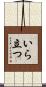 いら立つ Scroll