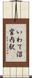 いわて沼宮内駅 Scroll