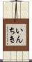 いんちき Scroll