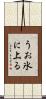 うお氷に上る Scroll