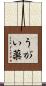 うがい薬 Scroll