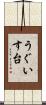 うぐいす台 Scroll