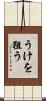 うけを狙う Scroll