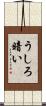 うしろ暗い Scroll