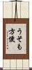 うそも方便 Scroll