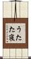 うたた寝 Scroll