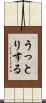 うっとりする Scroll