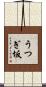 うつぎ坂 Scroll