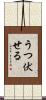 うつ伏せる Scroll