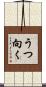 うつ向く Scroll