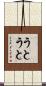 うとうと Scroll