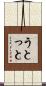 うとっと Scroll