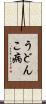 うどんこ病 Scroll