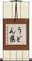 うどん県 Scroll