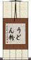 うどん粉 Scroll
