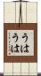 うはうは Scroll