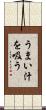 うまい汁を吸う Scroll