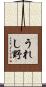 うれし野 Scroll