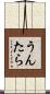 うんたら Scroll