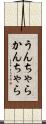 うんちゃらかんちゃら Scroll