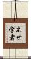 えせ学者 Scroll