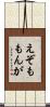 えぞももんが Scroll