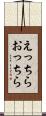 えっちらおっちら Scroll