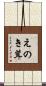えのき茸 Scroll