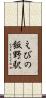 えびの飯野駅 Scroll