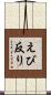 えび反り Scroll