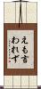 えも言われず Scroll