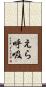 えら呼吸 Scroll