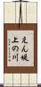 えん堤上の川 Scroll